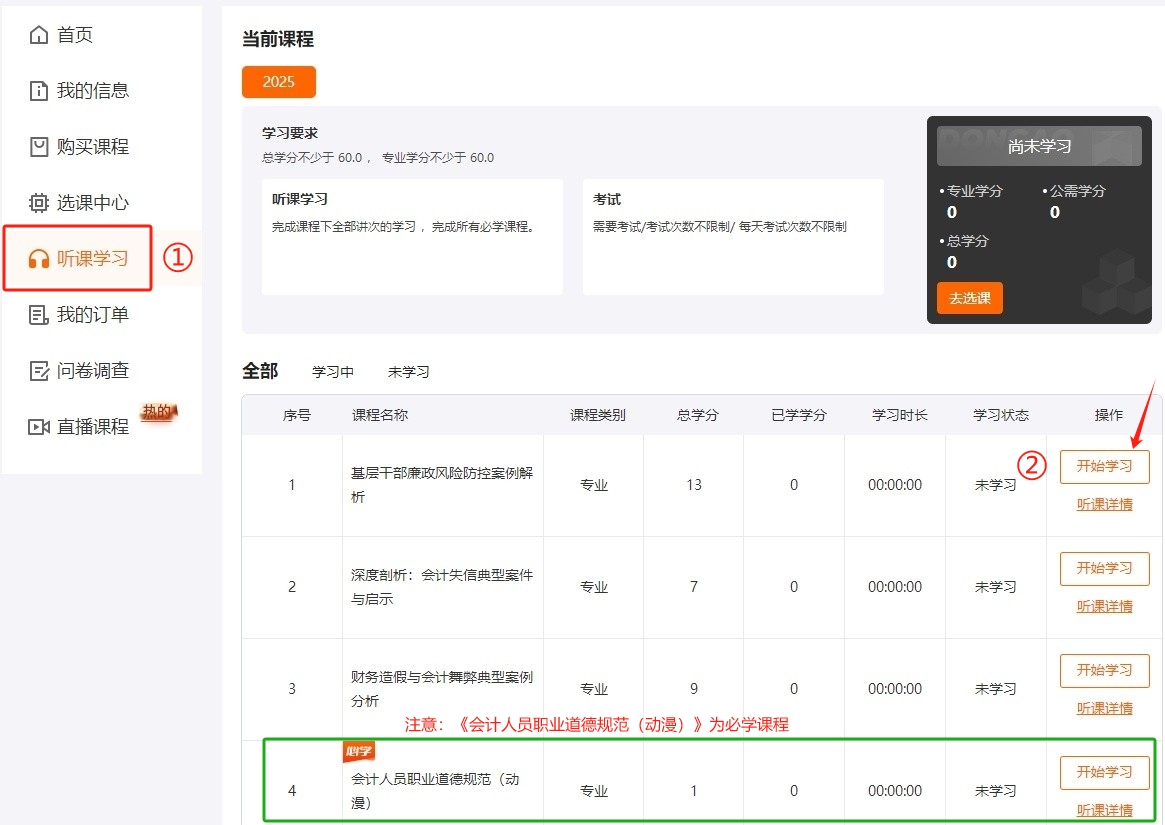 2025年四川省會(huì)計(jì)繼續(xù)教育聽(tīng)課流程