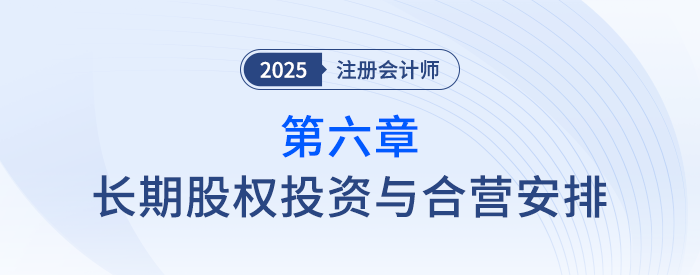 第六章長期股權(quán)投資與合營安排_25年注會(huì)會(huì)計(jì)思維導(dǎo)圖