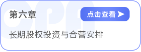 第六章長期股權(quán)投資與合營安排