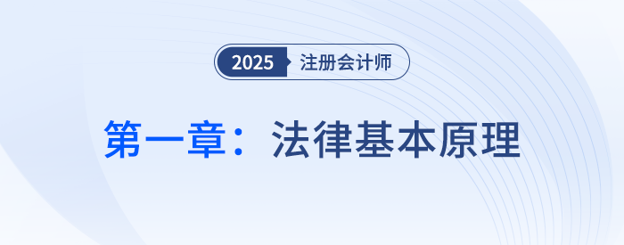 第一章法律基本原理_25年注會(huì)經(jīng)濟(jì)法思維導(dǎo)圖