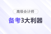 高級會(huì)計(jì)師備考3大利器，一定要用好！
