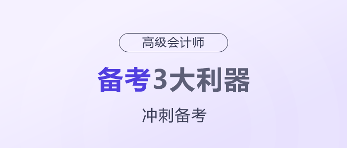 高級會(huì)計(jì)師備考3大利器，一定要用好！