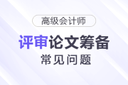 高級(jí)會(huì)計(jì)師評(píng)審論文籌備階段常見(jiàn)問(wèn)題