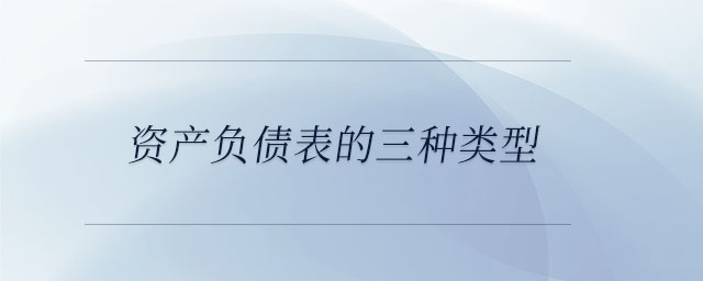 資產(chǎn)負(fù)債表的三種類型
