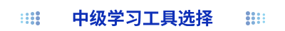 中級(jí)學(xué)習(xí)工具選擇