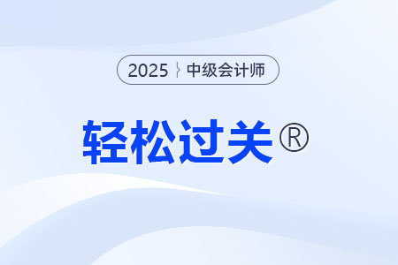 中級會計職稱輕松過關(guān)1組合教材是什么？適合哪類考生？