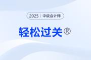 中級(jí)會(huì)計(jì)職稱(chēng)輕松過(guò)關(guān)1圖書(shū)教材在哪買(mǎi)？