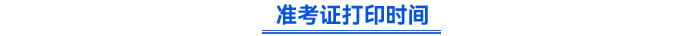 準(zhǔn)考證打印時(shí)間