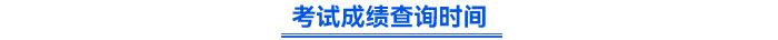 初級(jí)會(huì)計(jì)成績查詢時(shí)間