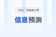 2026年初級會計報名&考試信息預測，提前了解，早做準備！