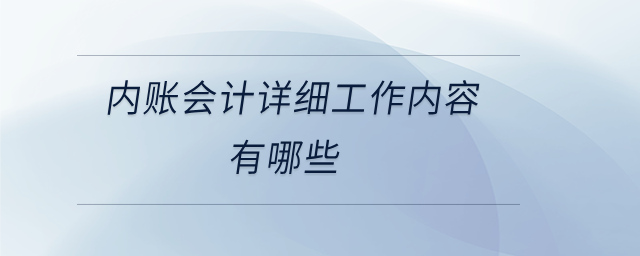 內(nèi)賬會計(jì)詳細(xì)工作內(nèi)容有哪些
