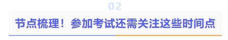 節(jié)點梳理！參加考試還需關(guān)注這些時間點