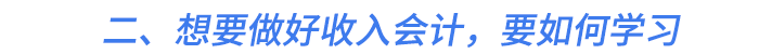 二、想要做好收入會計，要如何學習