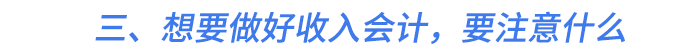 三、想要做好收入會計，要注意什么
