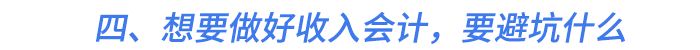 四、想要做好收入會計，要避坑什么
