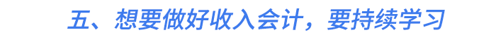 五、想要做好收入會計，要持續(xù)學習