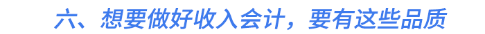 六、想要做好收入會計，要有這些品質
