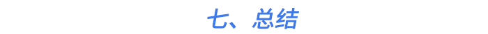 七、總結