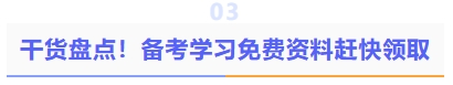 干貨盤點！備考學(xué)習(xí)資料趕快領(lǐng)取