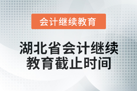 2025年湖北省會(huì)計(jì)專業(yè)人員繼續(xù)教育截止時(shí)間