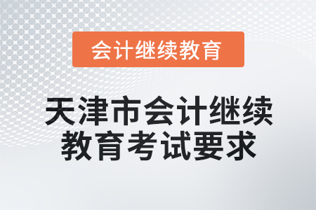 2025年天津市會(huì)計(jì)人員繼續(xù)教育考試要求