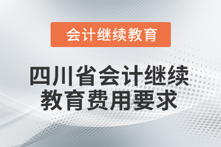 2025年四川省會計繼續(xù)教育費用要求