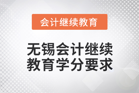 2025年無錫會計繼續(xù)教育學(xué)分要求