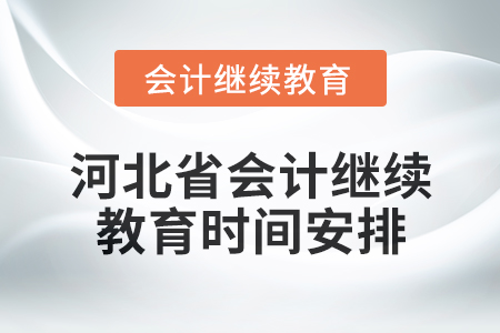 2025年河北省會(huì)計(jì)人員繼續(xù)教育時(shí)間安排