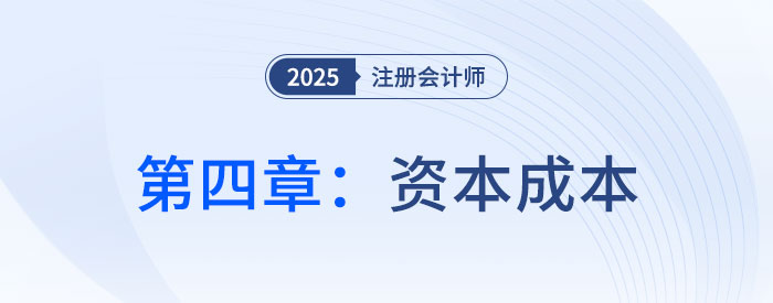 第四章資本成本_2025年注會財管思維導圖