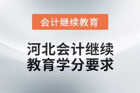 2025年河北會計人員繼續(xù)教育學(xué)分要求