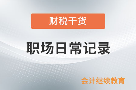 職場日常記錄：“身邊人”太不靠譜了，怎么辦？