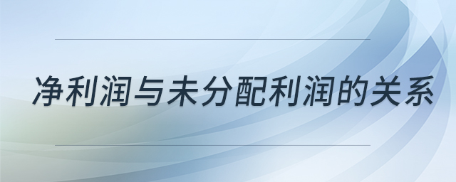 凈利潤與未分配利潤的關系