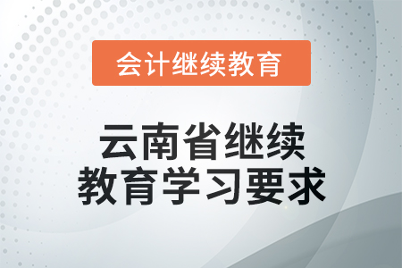 2025年云南省繼續(xù)教育學習要求