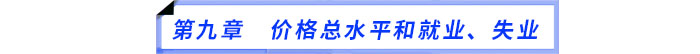 第九章　價(jià)格總水平和就業(yè)、失業(yè)