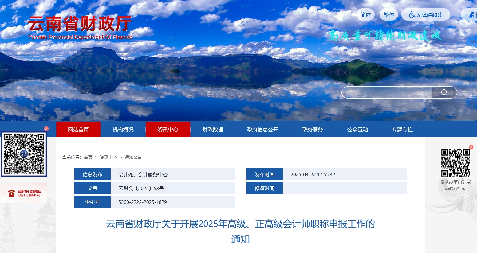 云南2025年高級(jí)會(huì)計(jì)師職稱(chēng)評(píng)審申報(bào)通知