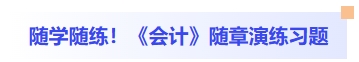 會(huì)計(jì)隨章演練習(xí)題
