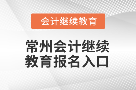 2025年常州會計繼續(xù)教育報名入口