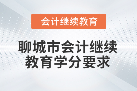 2025年聊城市會計人員繼續(xù)教育學(xué)分要求