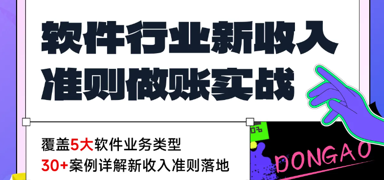 軟件行業(yè)新收入準(zhǔn)則做賬實戰(zhàn)！【會計高手】直播課為你全程指導(dǎo)！