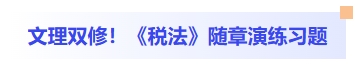 文理雙修！稅法隨章演練習題