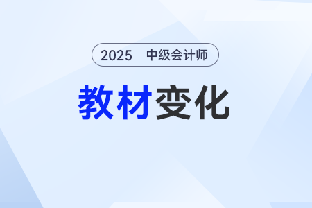 2025年中級會計經(jīng)濟法教材有什么變化？