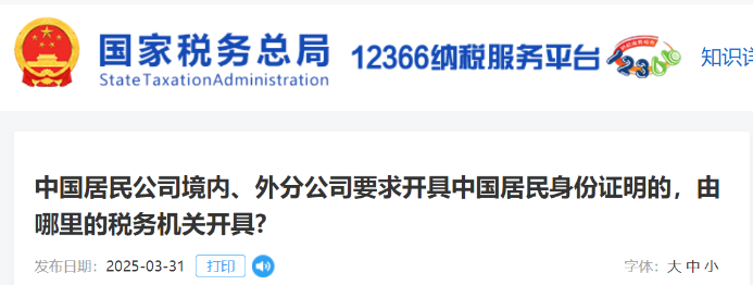 中國居民公司境內(nèi)、外分公司要求開具中國居民身份證明的，由哪里的稅務(wù)機關(guān)開具？