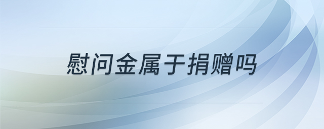 慰問金屬于捐贈(zèng)嗎