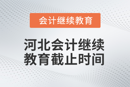 2025年河北會計(jì)繼續(xù)教育截止時間