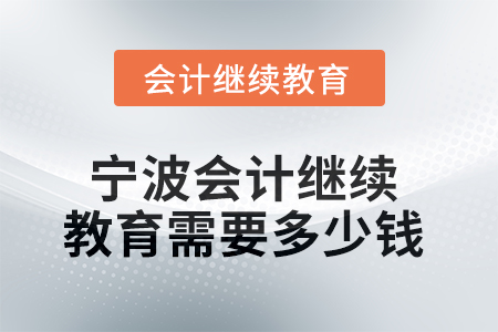 2025年寧波會計繼續(xù)教育需要多少錢？