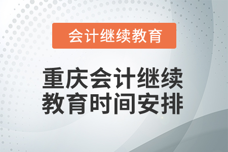 2025年重慶會(huì)計(jì)繼續(xù)教育時(shí)間安排
