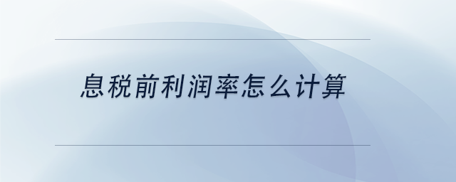 中級會計息稅前利潤率怎么計算