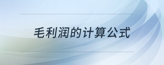 毛利潤的計(jì)算公式