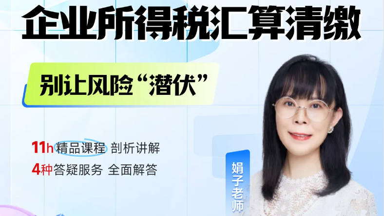 25年企業(yè)所得稅匯算清繳正在進(jìn)行中！別讓這些風(fēng)險(xiǎn)“潛伏”！