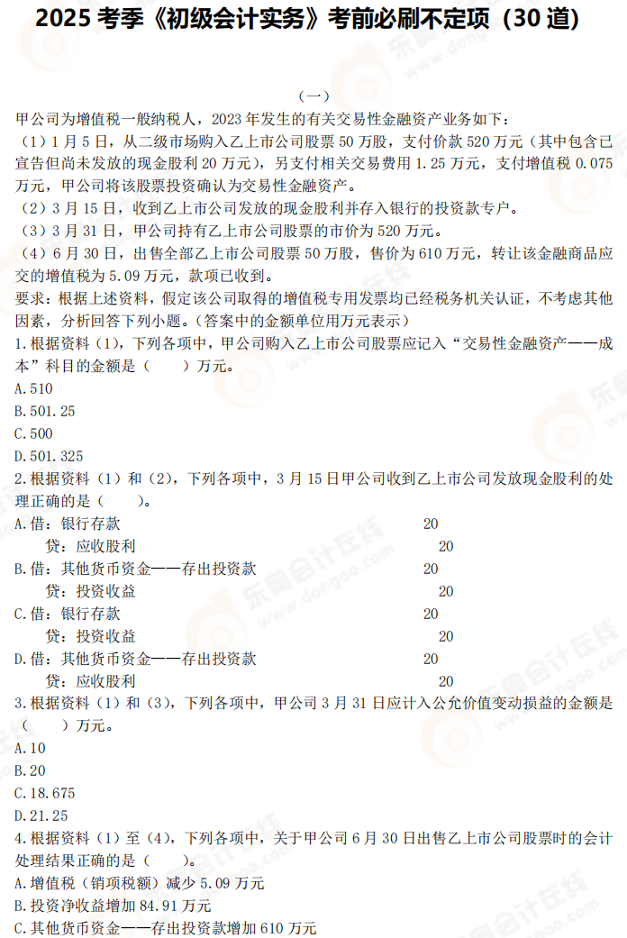 2025年《初級會計實務》考前必刷不定項選擇題（一）
